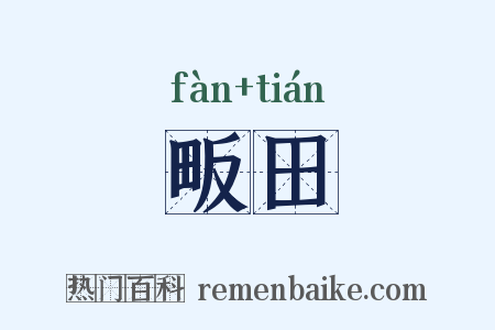 畈田是什么意思的图片